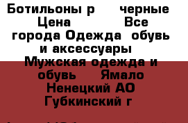 Ботильоны р.36, черные › Цена ­ 1 500 - Все города Одежда, обувь и аксессуары » Мужская одежда и обувь   . Ямало-Ненецкий АО,Губкинский г.